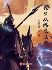 長生從錦衣衛(wèi)開始在線閱讀