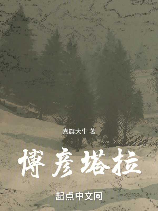 博彥塔拉在線閱讀