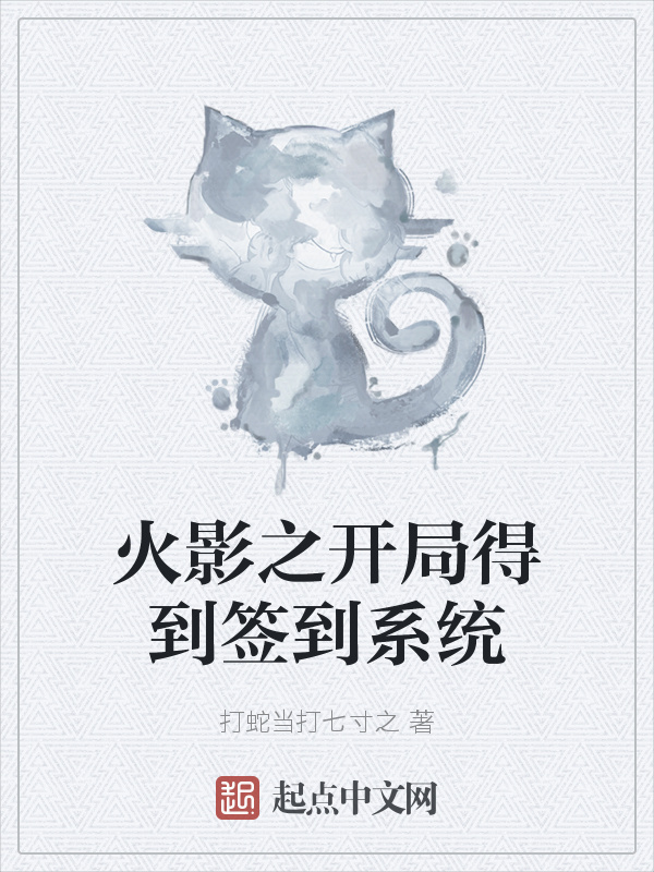 火影之開局得到簽到系統在線閱讀