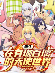 珈百璃的幸福生活