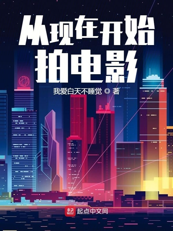 從現在開始拍電影在線閱讀