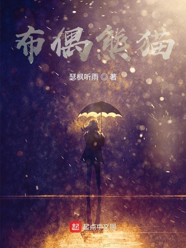 布偶熊貓在線閱讀