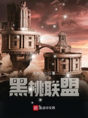 黑桃聯盟在線閱讀