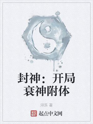 封神：开局衰神附体