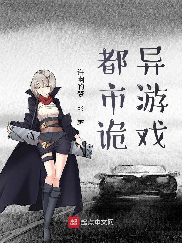 都市詭異游戲在線閱讀