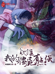 全民宗主：我的僵尸有點強在線閱讀