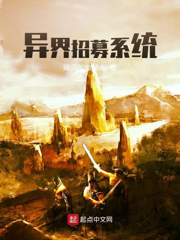 異界招募系統(tǒng)在線閱讀