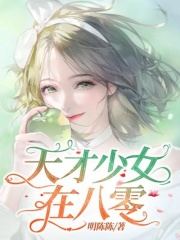 天才少女在八零在線閱讀