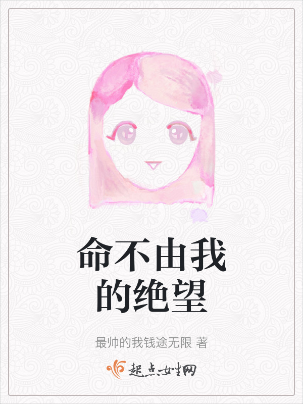 命不由我的絕望在線閱讀