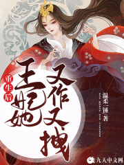 重生后，王妃她又作又拽在線閱讀