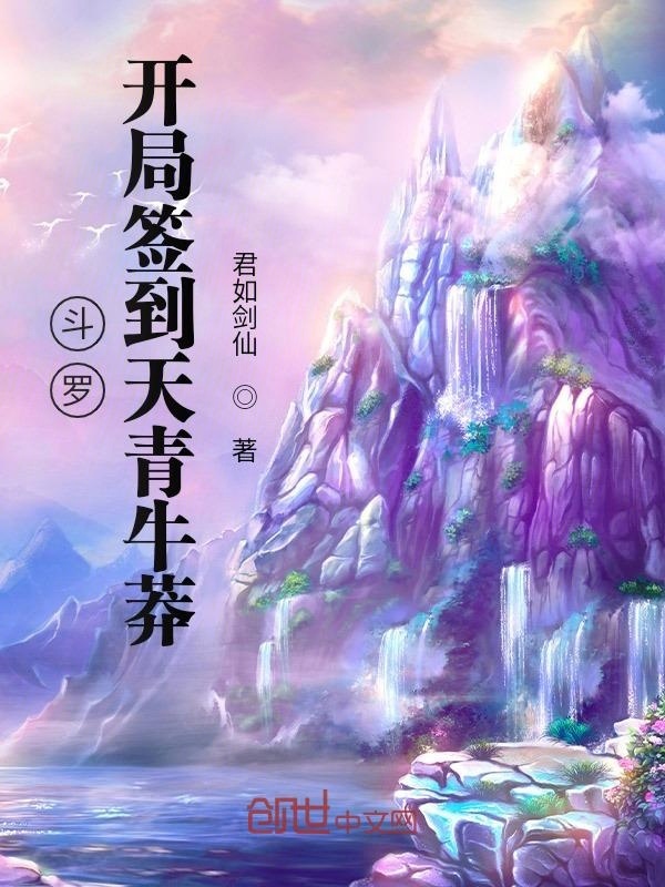 斗羅：開局簽到天青牛莽在線閱讀