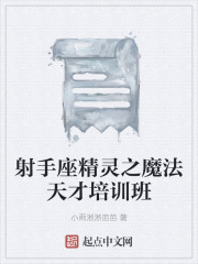 射手座精靈之魔法天才培訓(xùn)班在線閱讀