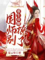 重生帝姬，國師別撩了在線閱讀