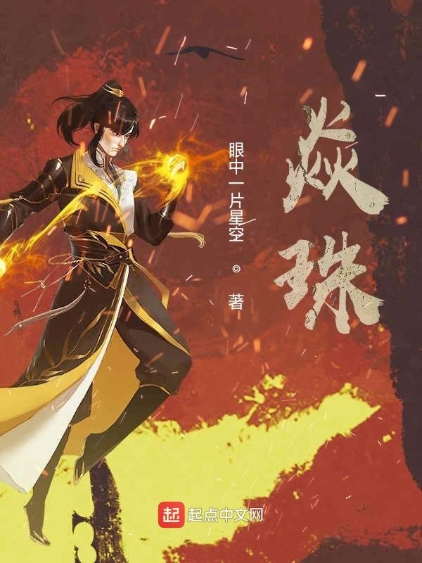 焱珠在線閱讀