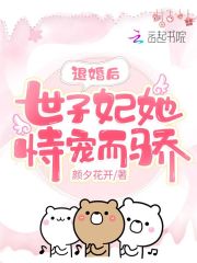 退婚后，世子妃她恃寵而驕在線閱讀