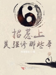 招惹上美強(qiáng)慘那些年在線閱讀