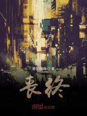 喪終在線閱讀