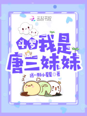 斗罗：我是唐三妹妹