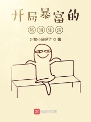 开局暴富的悠闲生活在线阅读