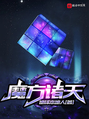 魔方諸天在線閱讀