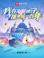 我在海贼镇守推进城一百年在线阅读