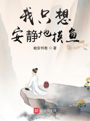 我只想安靜地摸魚在線閱讀