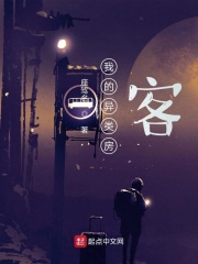 我的異類房客在線閱讀