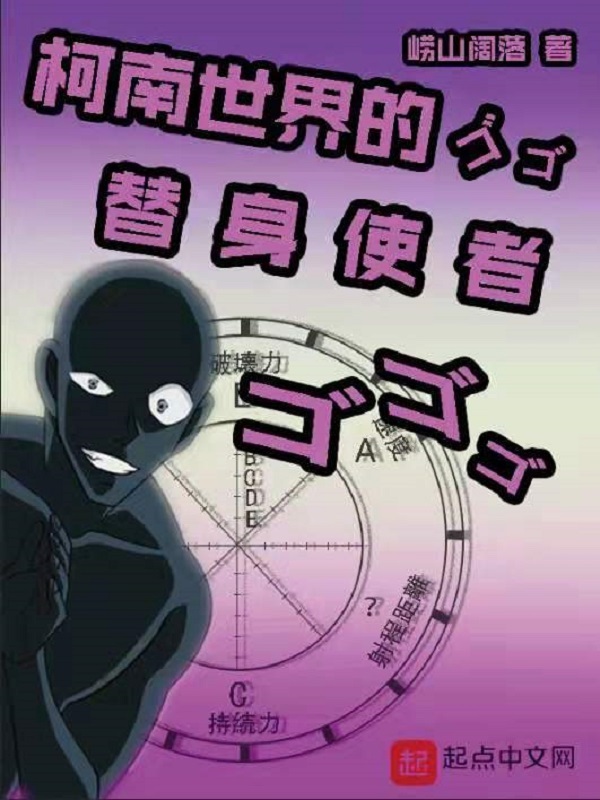 柯南世界的替身使者在線閱讀