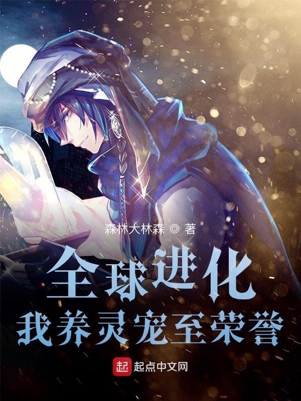 全球進化，我養靈寵至榮譽在線閱讀