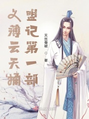 義薄云天捅盟記第一部在線閱讀