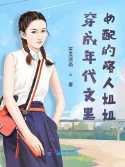 穿成年代文里女配的路人姐姐