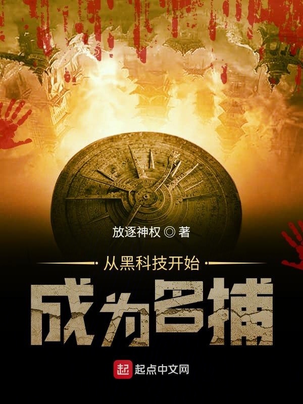 從黑科技開始成為名捕在線閱讀