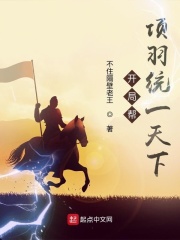 開局幫項羽統一天下在線閱讀