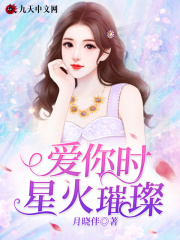 愛你時星火璀璨在線閱讀