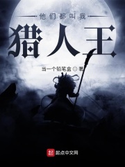 他們都叫我獵人王在線閱讀