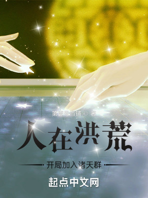 人在洪荒：开局加入诸天群