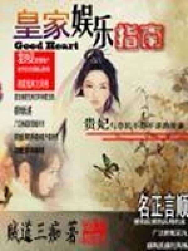 皇家娛樂指南在線閱讀