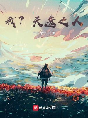 我？天选之人！