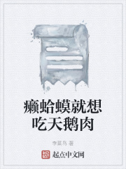 癩蛤蟆就想吃天鵝肉在線閱讀