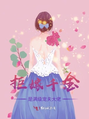 拒嫁千金是满级宠夫大佬