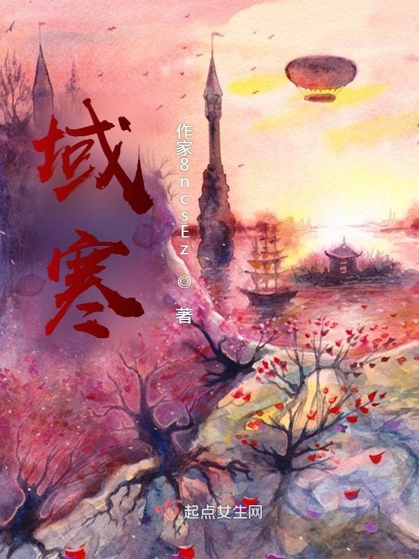 域寒在線閱讀