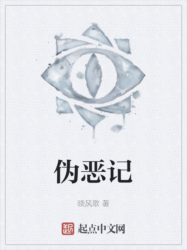 偽惡記在線閱讀