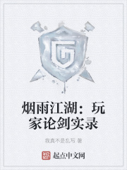 煙雨江湖：玩家論劍實錄在線閱讀