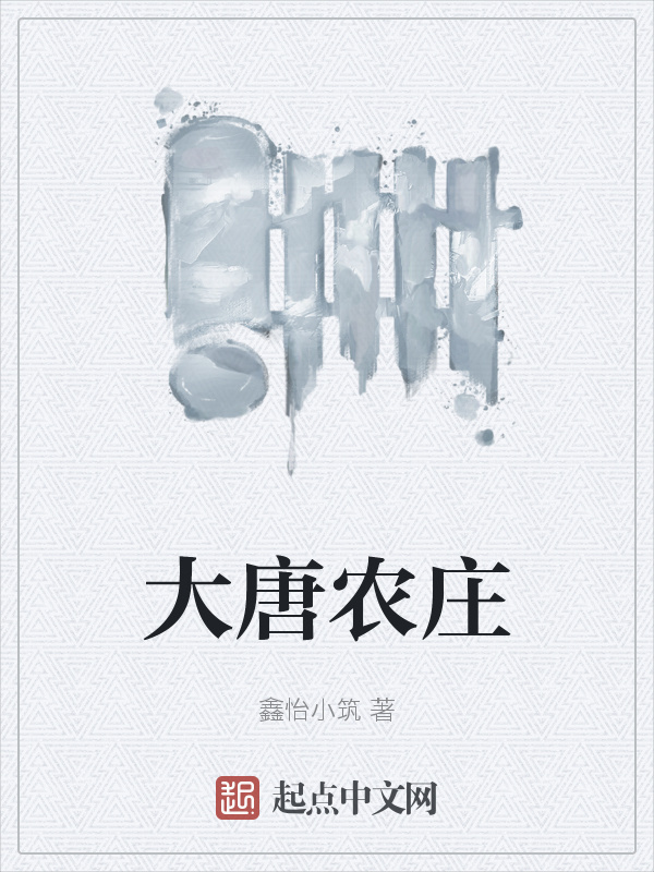大唐農莊在線閱讀