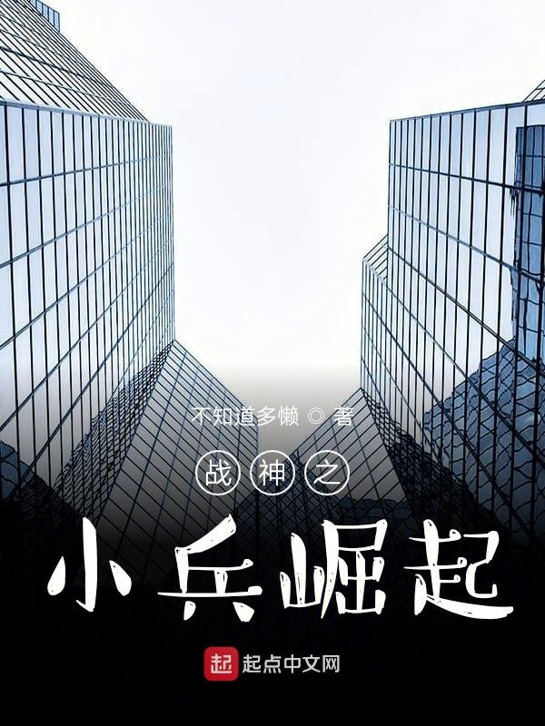 戰(zhàn)神之小兵崛起在線閱讀