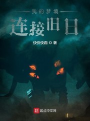 我的梦境连接旧日