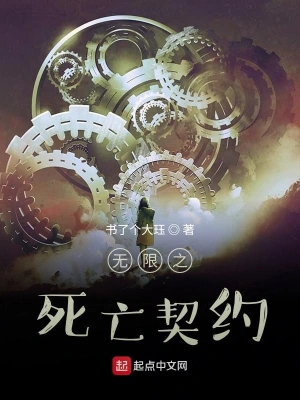 无限之死亡契约