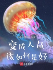變成人魚(yú)該如何是好在線閱讀
