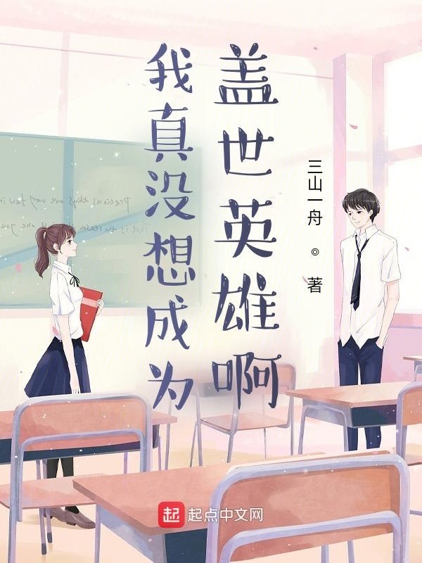 我真沒想成為蓋世英雄啊在線閱讀