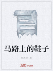 馬路上的鞋子在線閱讀